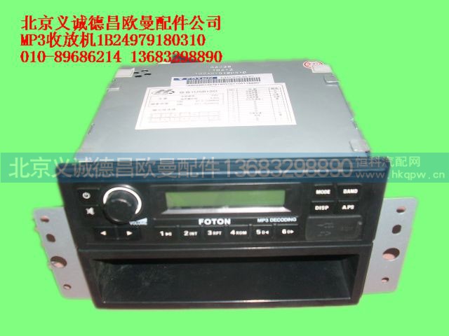 1B24979180310,MP3收放机,北京义诚德昌欧曼配件营销公司