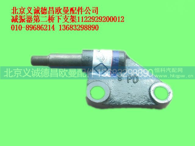 1122929200012,减振器第二桥右下支架,北京义诚德昌欧曼配件营销公司