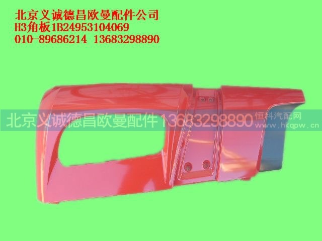 1B24953104069,角板,北京义诚德昌欧曼配件营销公司