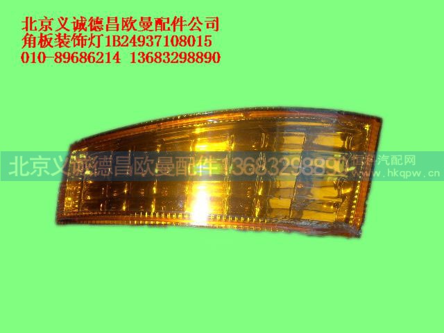 1B24937108015,角板装饰灯,北京义诚德昌欧曼配件营销公司