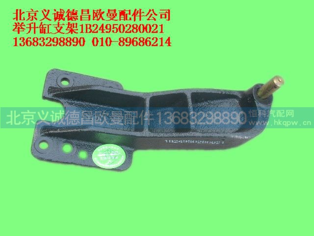 1B24950280021,举升缸支架,北京义诚德昌欧曼配件营销公司