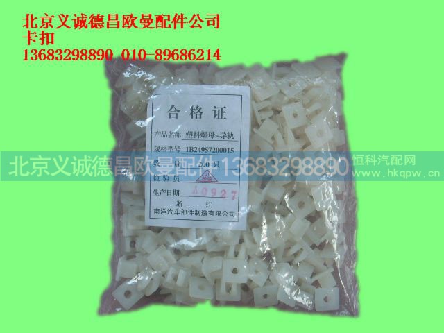 ,卡扣,北京義誠德昌歐曼配件營銷公司