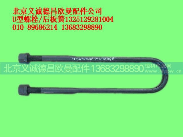 1325129281004,U型螺栓,北京义诚德昌欧曼配件营销公司