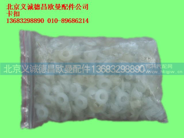 ,卡扣10,北京义诚德昌欧曼配件营销公司