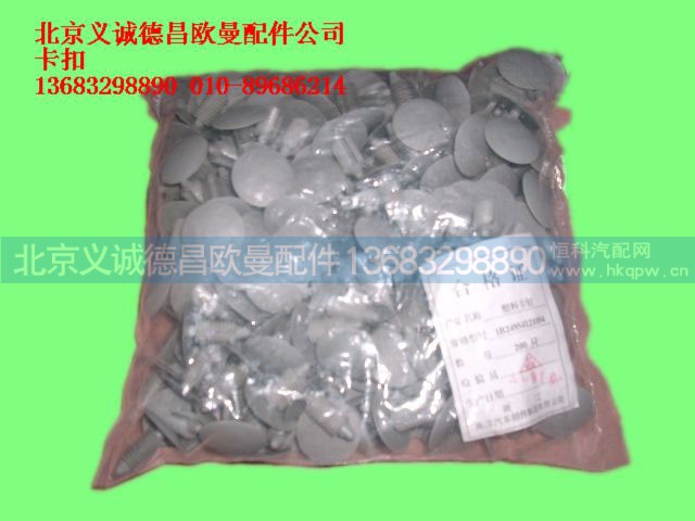 ,卡扣11,北京义诚德昌欧曼配件营销公司