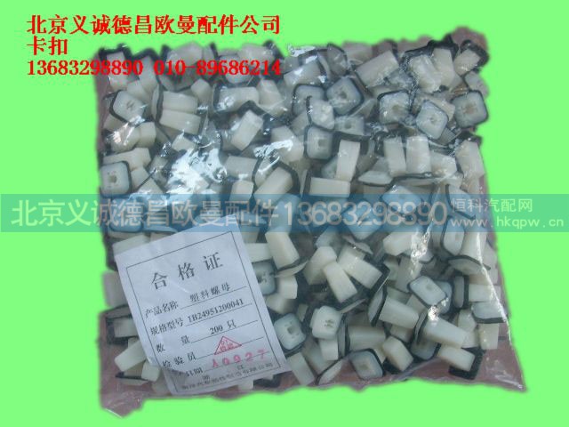 ,卡扣2,北京义诚德昌欧曼配件营销公司