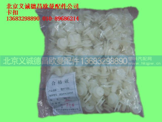 ,卡扣3,北京義誠德昌歐曼配件營銷公司