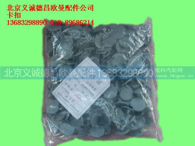 ,卡扣6,北京义诚德昌欧曼配件营销公司