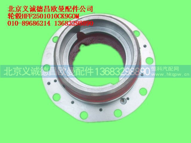 HFF2501010CK9GOM,轮毂,北京义诚德昌欧曼配件营销公司
