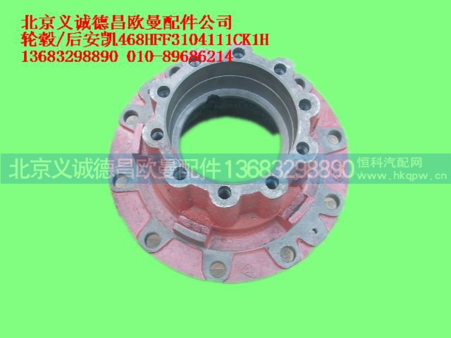 468HFF3104111CK1H,轮毂后,北京义诚德昌欧曼配件营销公司