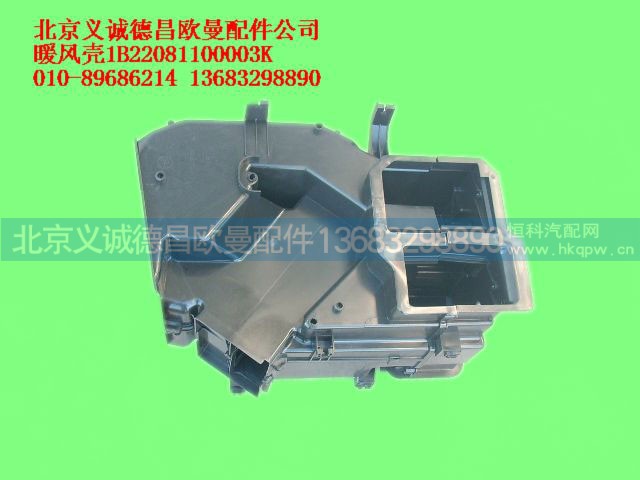 1B22081100003K,暖风壳,北京义诚德昌欧曼配件营销公司