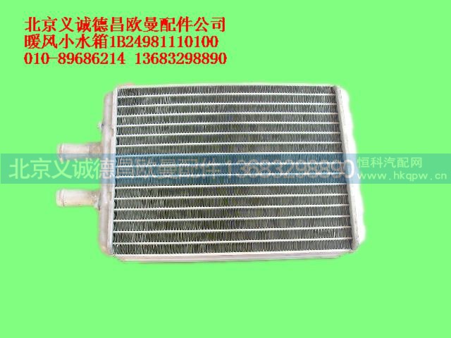 1B24981110100,暖風(fēng)小水箱,北京義誠(chéng)德昌歐曼配件營(yíng)銷公司