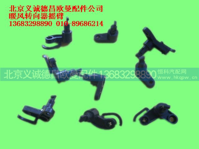 ,暖风转向器摇臂,北京义诚德昌欧曼配件营销公司