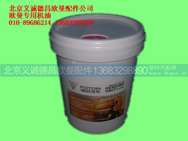 ,欧曼专用机油,北京义诚德昌欧曼配件营销公司