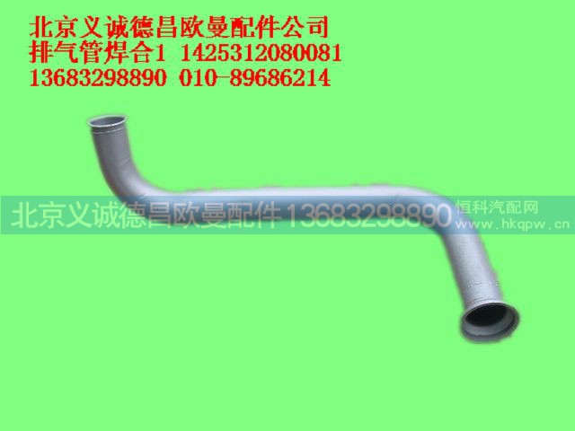 11425312080081,排气管焊合,北京义诚德昌欧曼配件营销公司