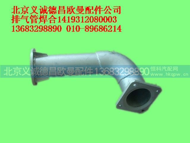 1419312080003,排气管焊合,北京义诚德昌欧曼配件营销公司