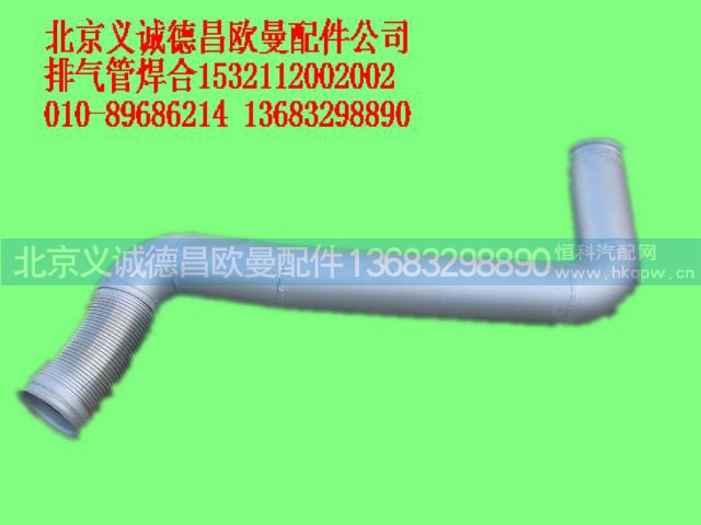 1532112002002,排气管焊合,北京义诚德昌欧曼配件营销公司