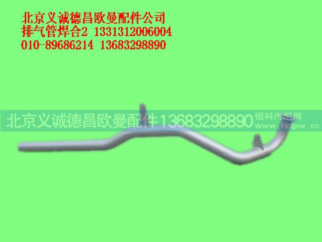 1331312006004,排气管焊合,北京义诚德昌欧曼配件营销公司