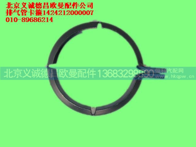 1424212000007,排氣管卡箍,北京義誠(chéng)德昌歐曼配件營(yíng)銷公司