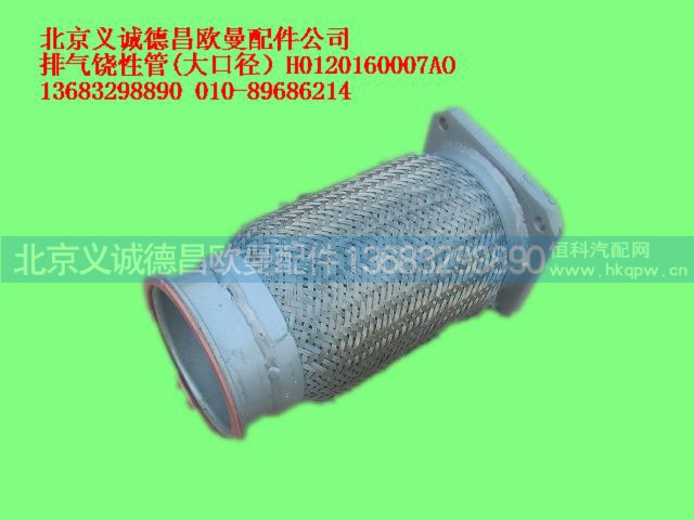 H0120160007AO,排氣饒性管,北京義誠德昌歐曼配件營銷公司