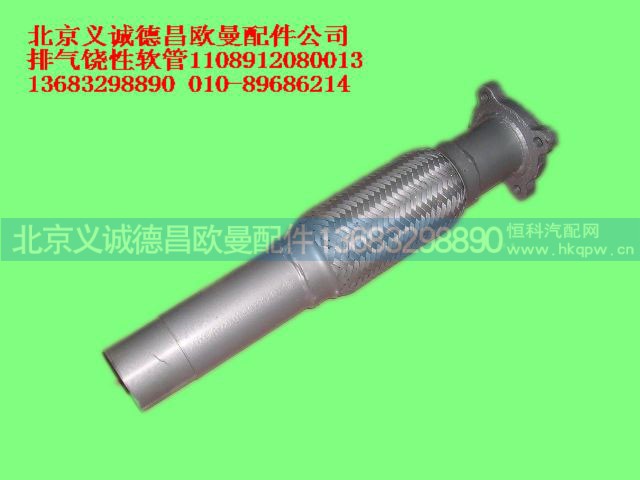 1108912080013,排氣饒性軟管,北京義誠德昌歐曼配件營銷公司