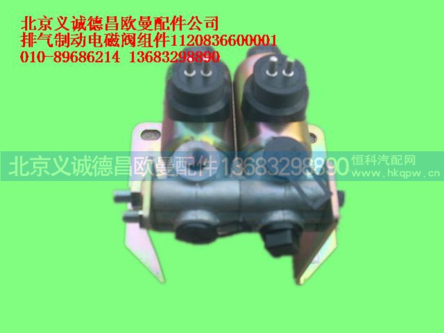 1120836600001,排氣制動電磁閥組件,北京義誠德昌歐曼配件營銷公司