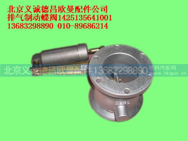 1425135641001,排气制动蝶阀,北京义诚德昌欧曼配件营销公司