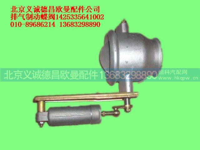 1425335641002,排气制动蝶阀,北京义诚德昌欧曼配件营销公司