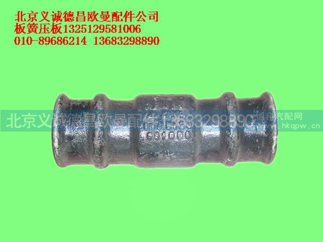 1325129581006,板簧压板,北京义诚德昌欧曼配件营销公司