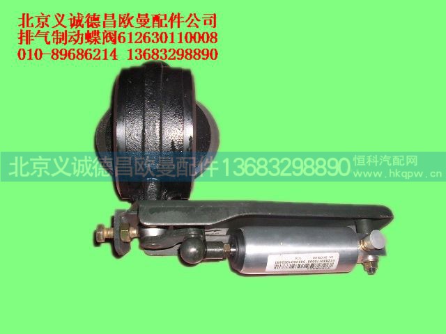612630110008,排气制动蝶阀,北京义诚德昌欧曼配件营销公司