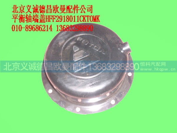 HFF2918011CKTOMK,平衡轴端盖,北京义诚德昌欧曼配件营销公司