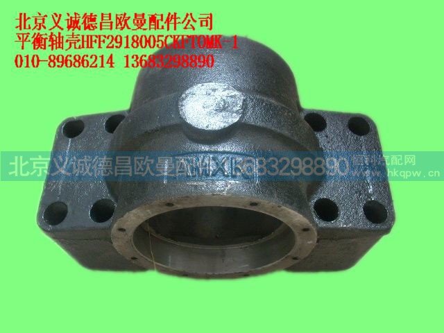 HFF2918005CKFTOMK,平衡轴壳,北京义诚德昌欧曼配件营销公司