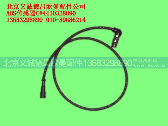 4410328090,ABS傳感器,北京義誠(chéng)德昌歐曼配件營(yíng)銷公司