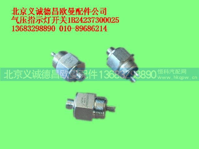 1B24237300025,气压指示灯开关,北京义诚德昌欧曼配件营销公司