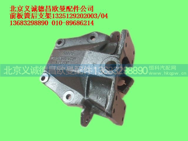 1325129202004,前板簧后支架,北京義誠德昌歐曼配件營銷公司