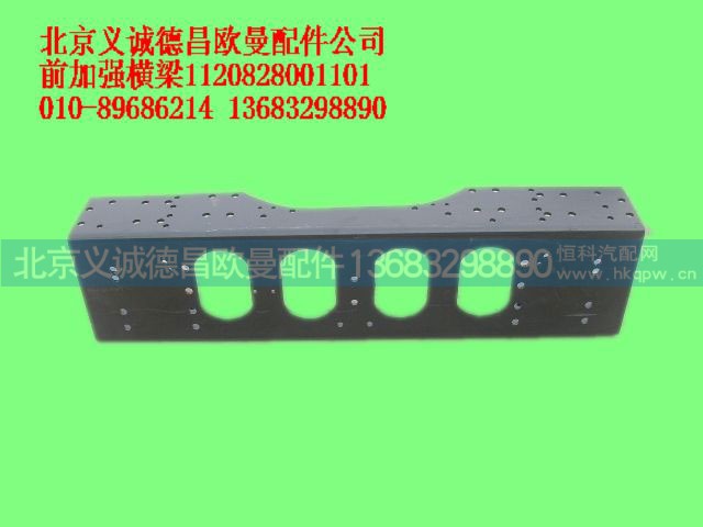 1120828001101,前加强横梁,北京义诚德昌欧曼配件营销公司