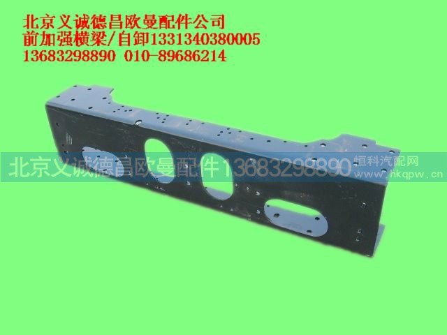 1331340380005,前加强横梁自卸,北京义诚德昌欧曼配件营销公司