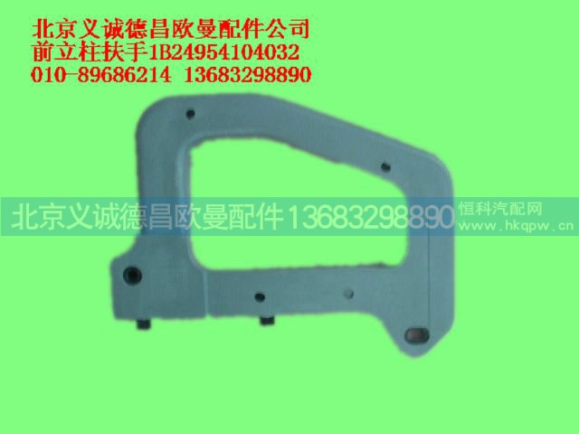 1B24954104032,前立柱扶手,北京义诚德昌欧曼配件营销公司