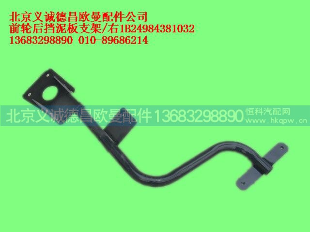 1B24984381032,前轮后挡泥板支架右,北京义诚德昌欧曼配件营销公司