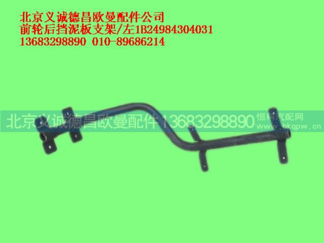 1B24984304031,前轮后挡泥板支架左,北京义诚德昌欧曼配件营销公司