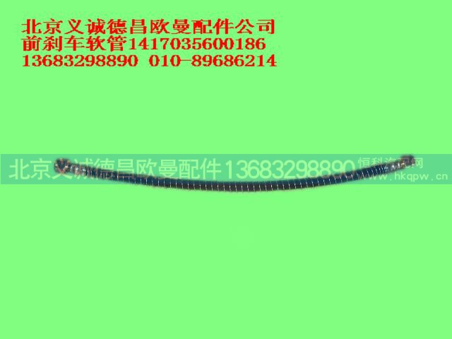 1417035600186,前剎車軟管,北京義誠德昌歐曼配件營銷公司