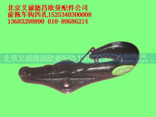 1525340300008,前拖車鉤四孔,北京義誠德昌歐曼配件營銷公司