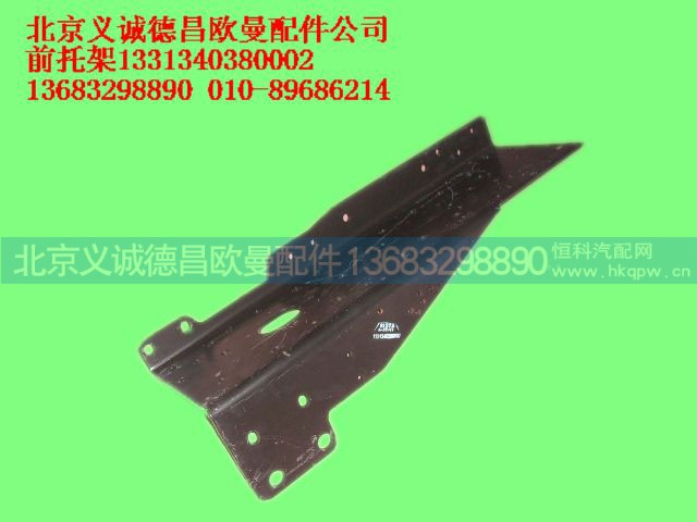 133134038002,前托架,北京義誠(chéng)德昌歐曼配件營(yíng)銷公司