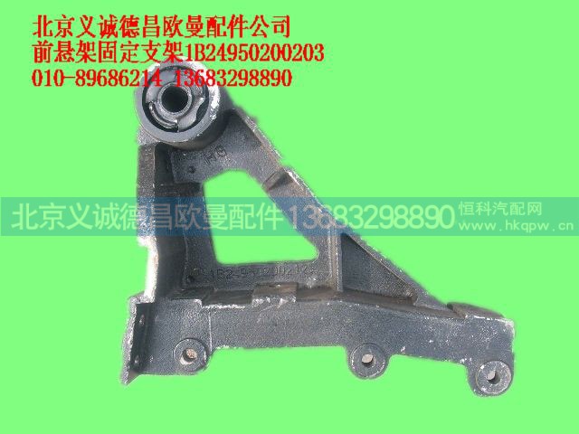 1B24950200203,前懸架固定支架,北京義誠德昌歐曼配件營銷公司