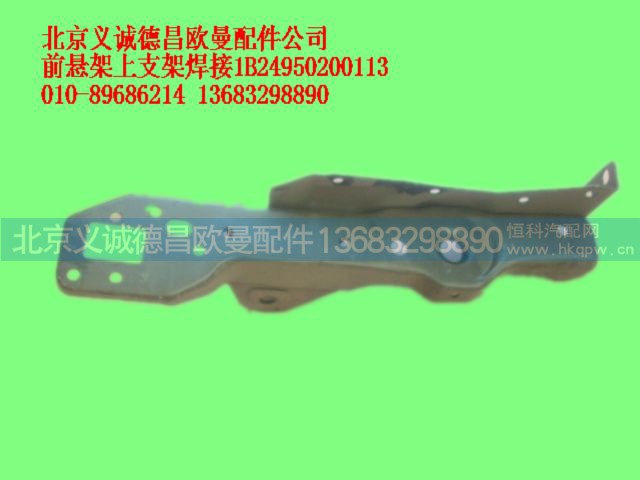 1B24950200113,前悬架上支架焊接,北京义诚德昌欧曼配件营销公司