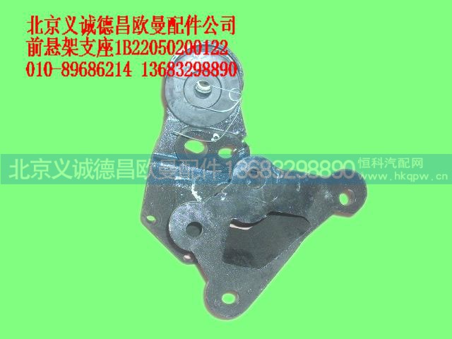 1B22050200122,前懸架支座,北京義誠德昌歐曼配件營銷公司
