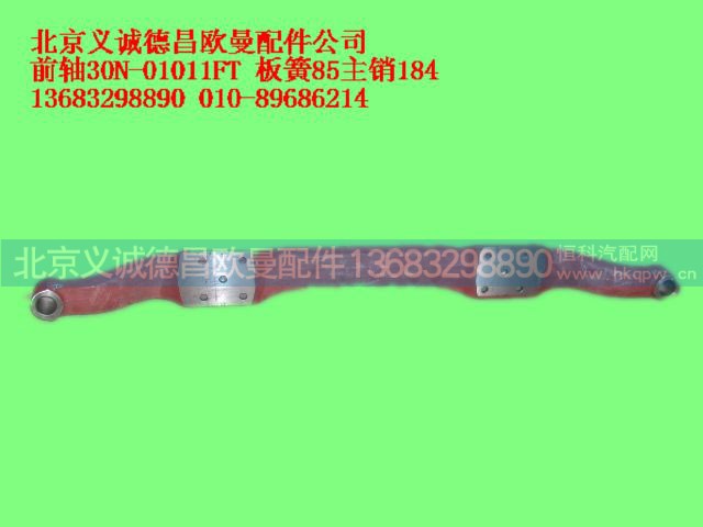 ,前轴30N-01011FT板簧85主销184,北京义诚德昌欧曼配件营销公司