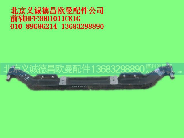 HFF3001011CK1G,前轴,北京义诚德昌欧曼配件营销公司