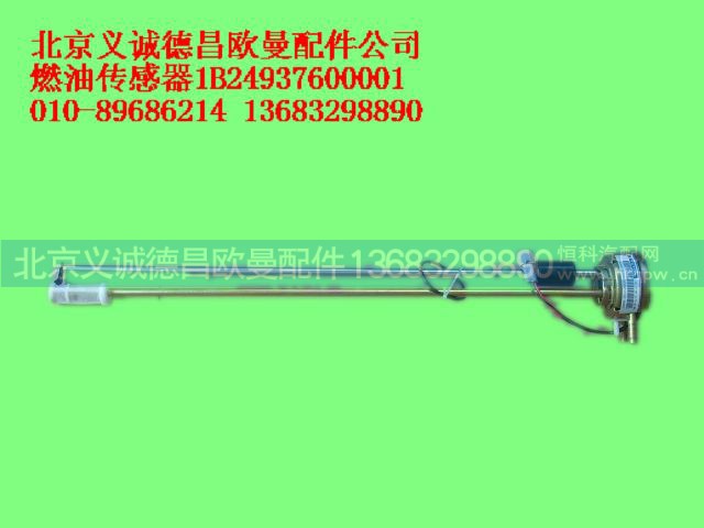 1B24937600001,燃油傳感器,北京義誠德昌歐曼配件營銷公司