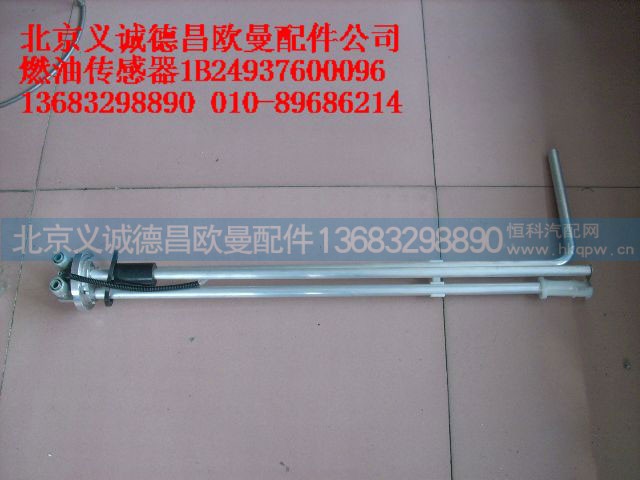1B24937600096,燃油傳感器,北京義誠德昌歐曼配件營銷公司